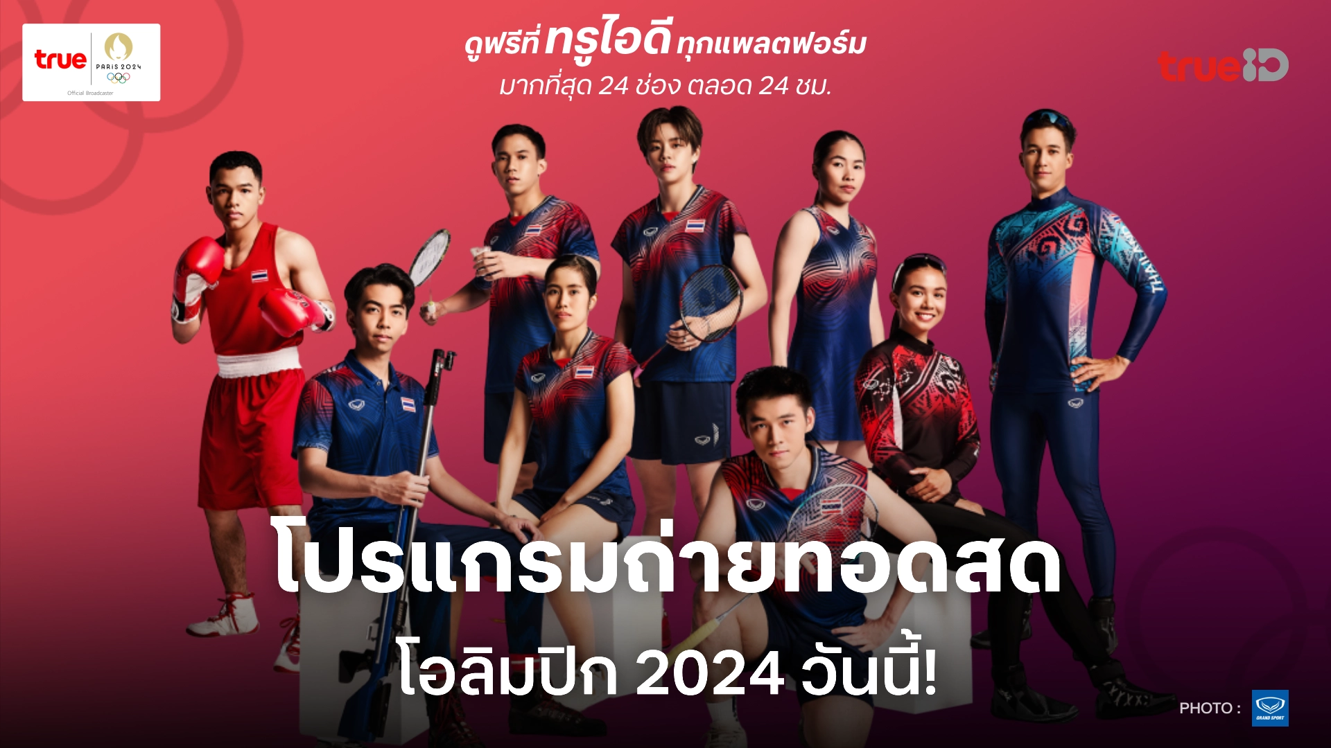 โปรแกรมถ่ายทอดสด โอลิมปิก 2024 (2 ส.ค. 67) พร้อมลิ้งก์ดูสด ที่ทรูไอดี