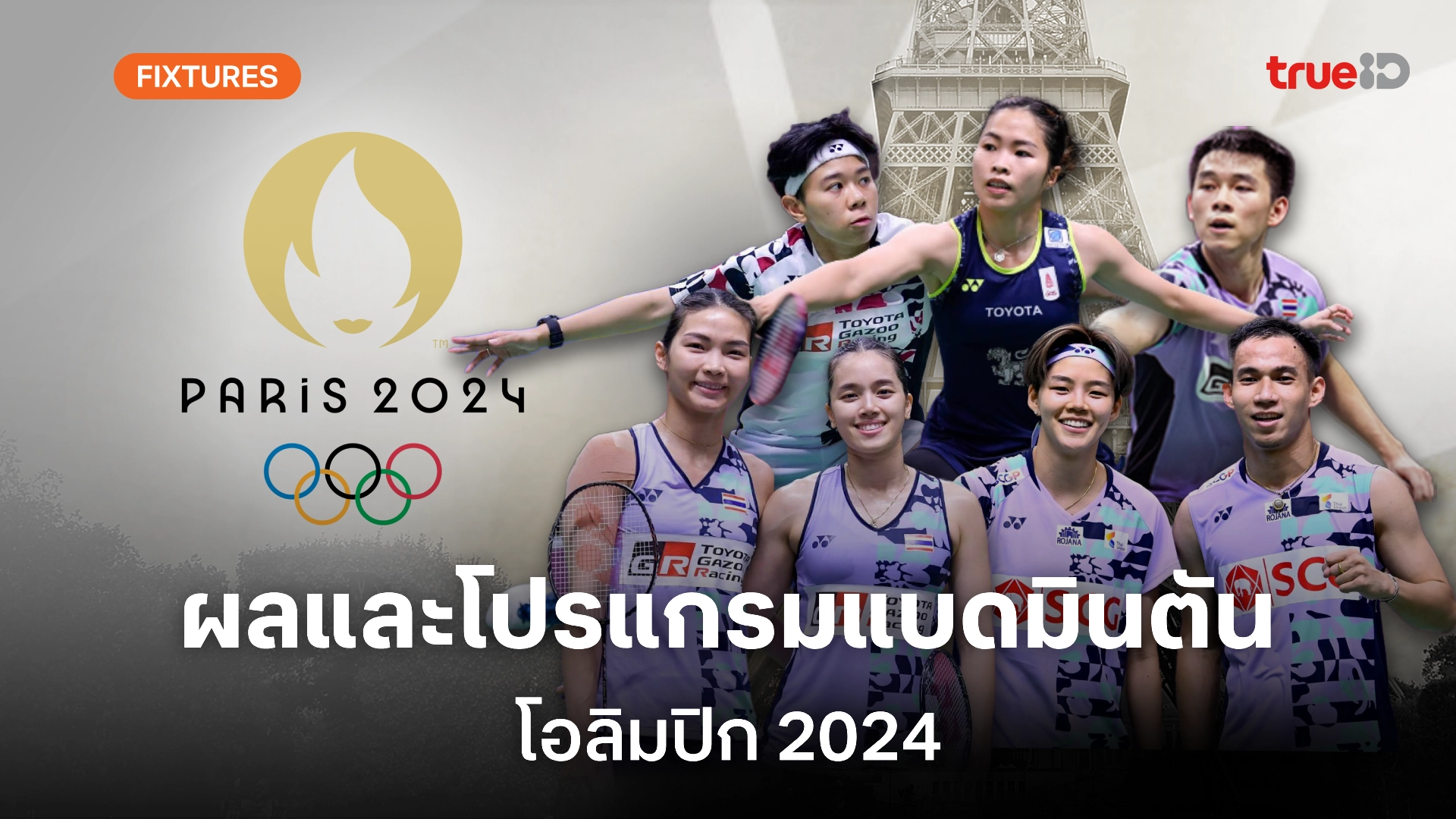 ผลและโปรแกรม แบดมินตัน 'โอลิมปิก 2024' ของนักกีฬาไทย (ลิ้งก์ดูสด)