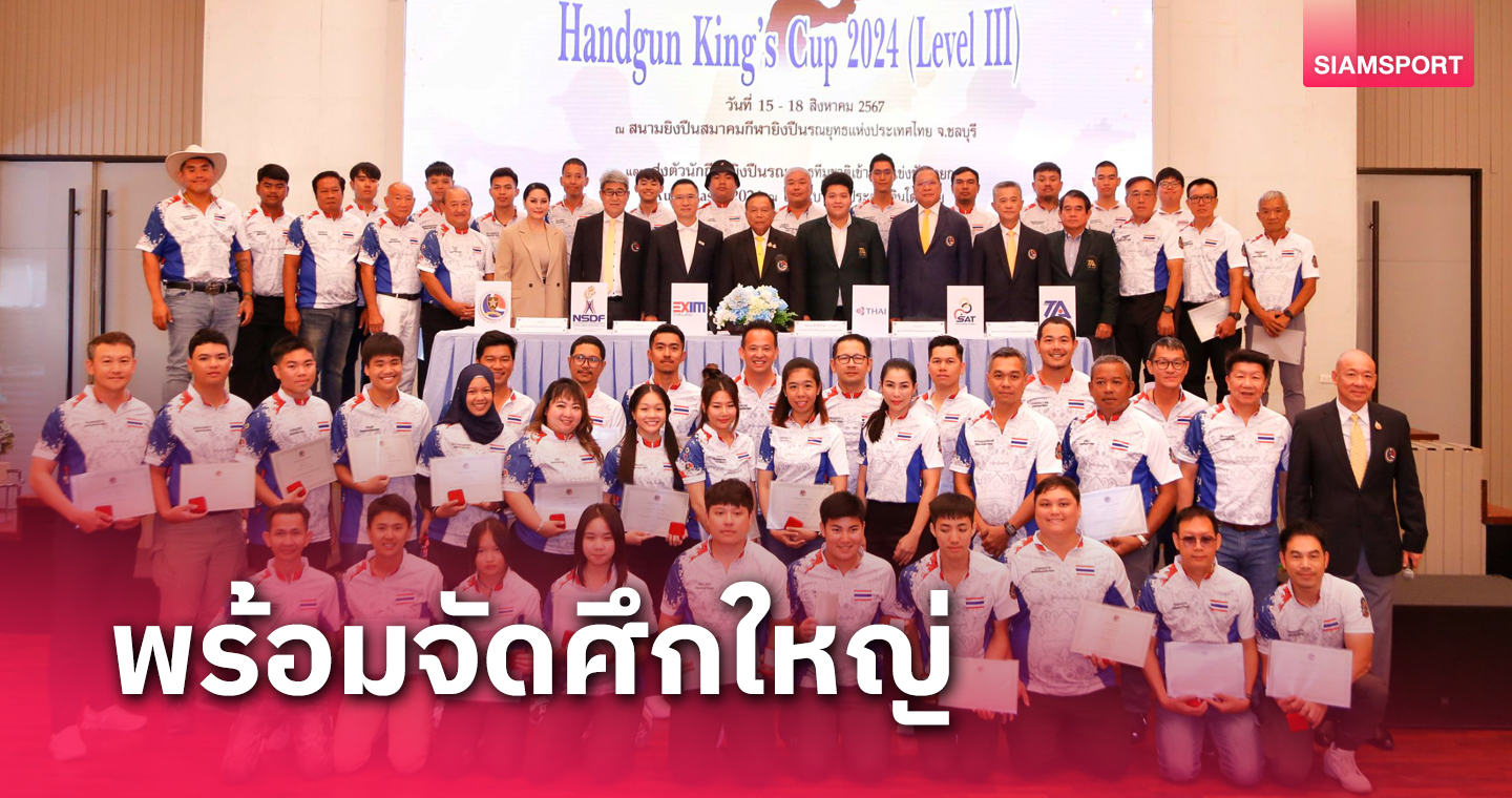 fun88 com ยิงปืนรณยุทธฯจัดศึกใหญ่ชิงถ้วยในหลวง 16-18 ส.ค.นี้