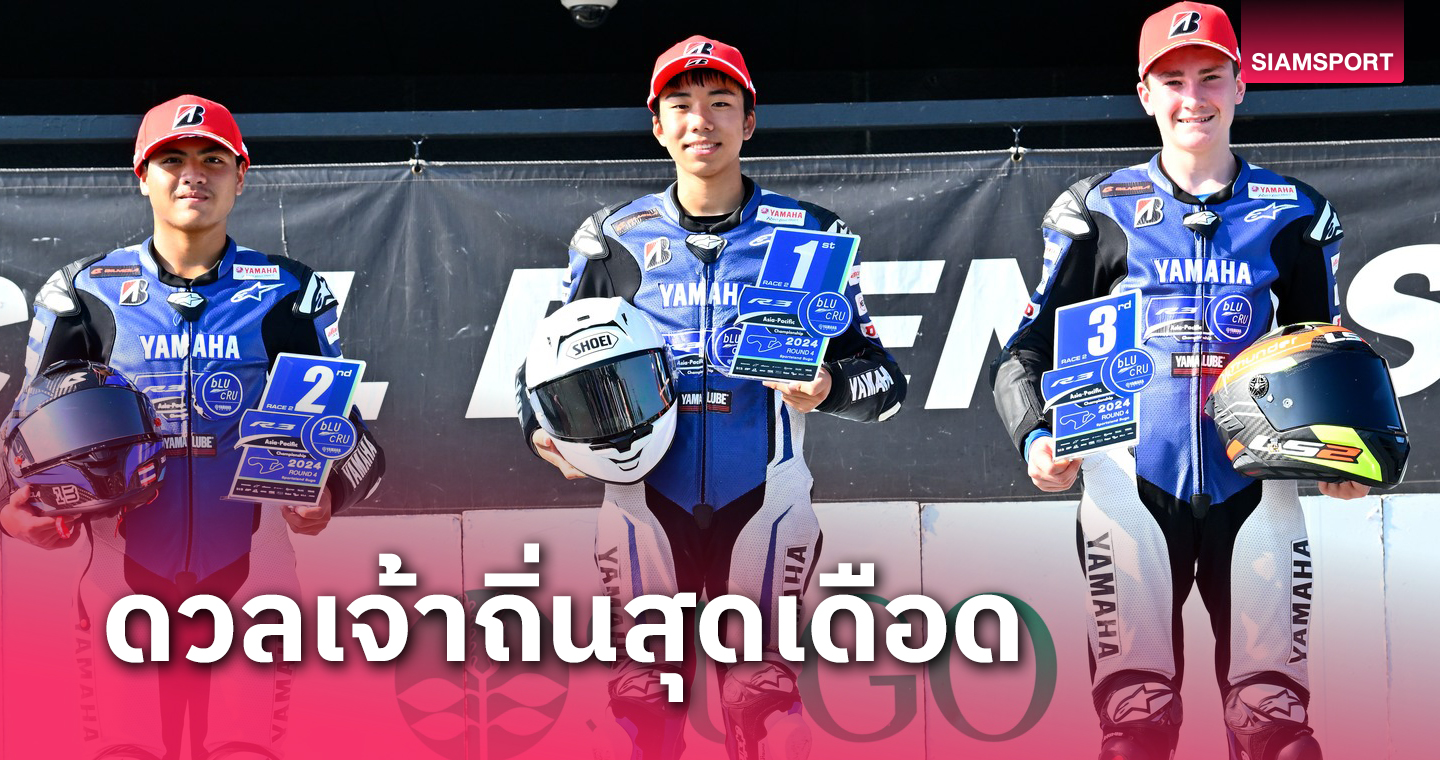 fun88 com "อาร์ตี้ ธนกฤต" คว้าโพเดียมเรซ 2 Yamaha r3 bLU cRU APC สนาม4