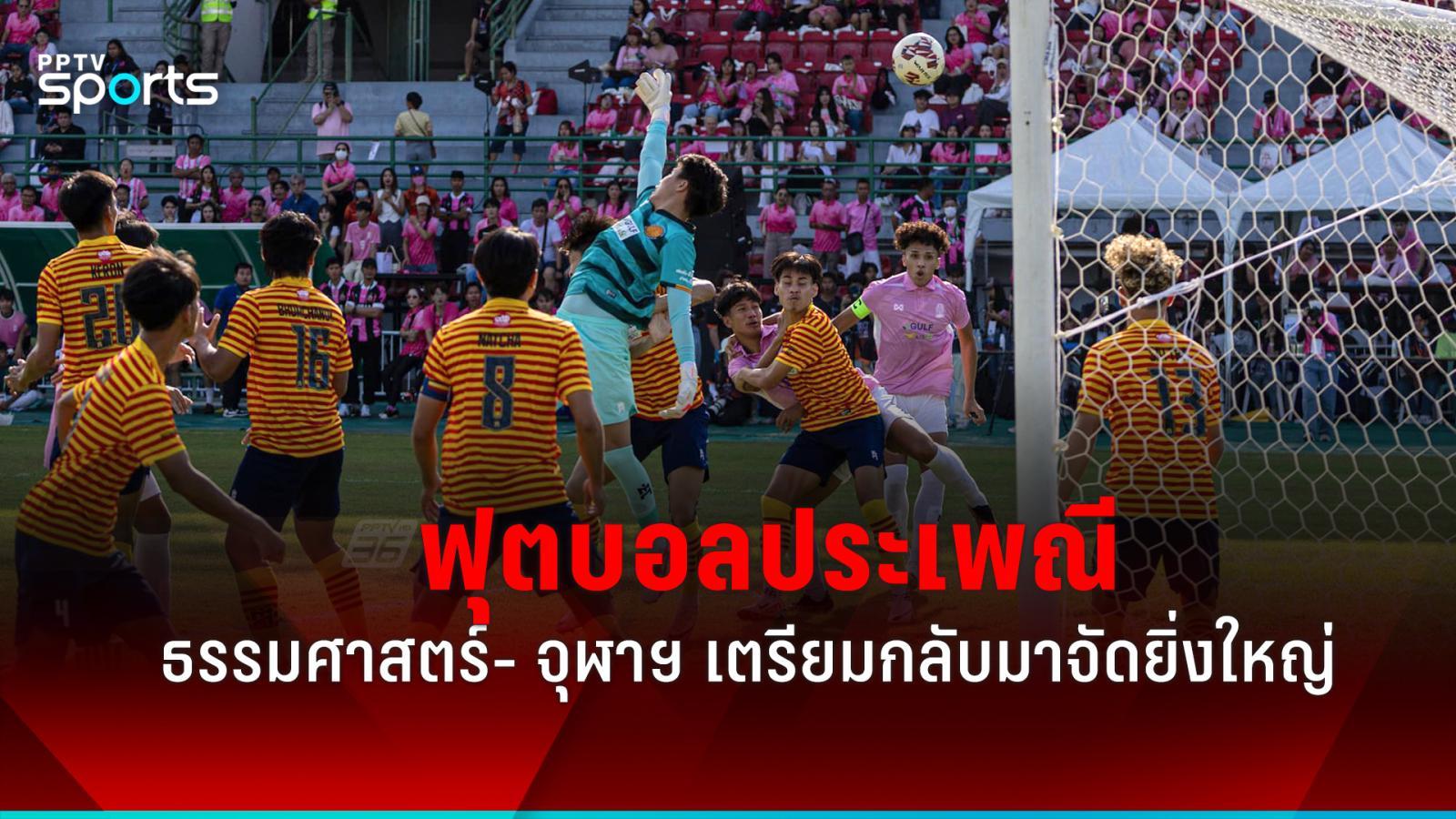 เดิมพัน fun88  ฟุตบอลประเพณีธรรมศาสตร์- จุฬาฯ เตรียมกลับมาจัดยิ่งใหญ่หลังหายไป 5 ปี