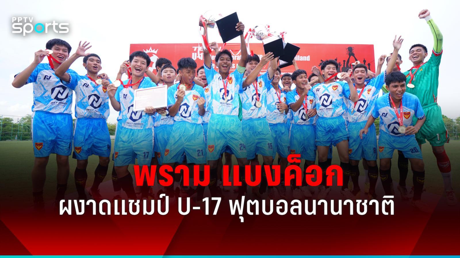 เดิมพัน fun88  "พราม แบงค็อก" ผงาดแชมป์ศึก U-17 ฟุตบอลนานาชาติ