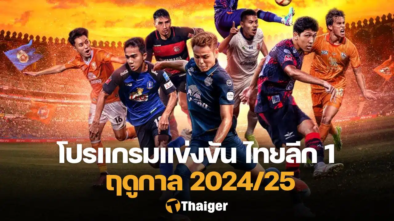 หวย fun88 ตารางแข่งขัน รีโว่ ไทยลีก 2024/25 แมตซ์เดย์ 6 แข่ง 12-15 ก.ย. นี้