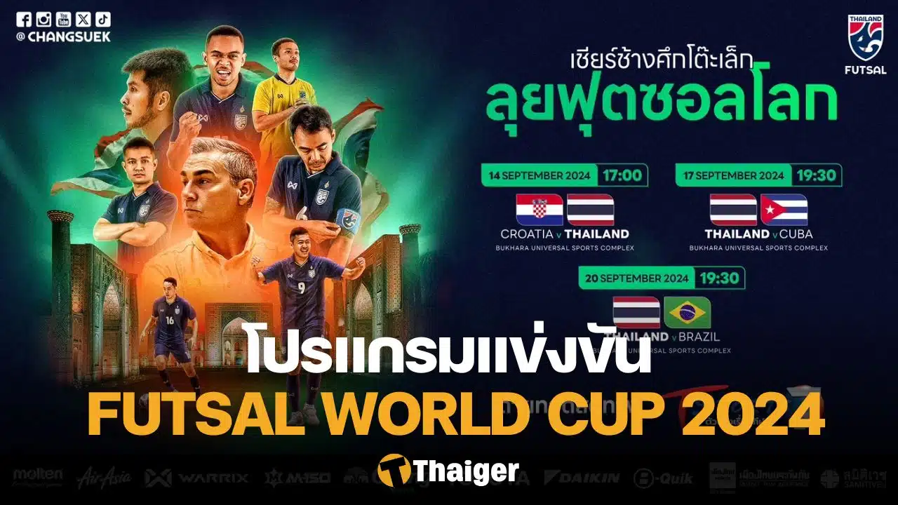 หวย fun88 โปรแกรมถ่ายทอดสด FIFA Futsal World Cup 2024 ดูฟุตซอลไทยครบทุกนัด