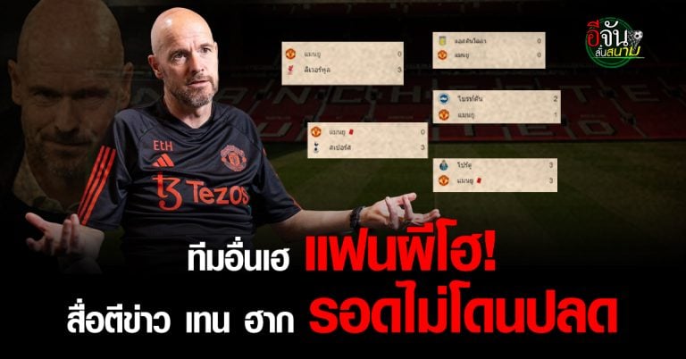 fun88 sports แฟนทีมอื่นเฮ แฟนผีเศร้า สื่อนอกตี เทน ฮาก รอด ยังไม่ถูกปลด หลังบอร์ด แมนยู ประชุมยาว