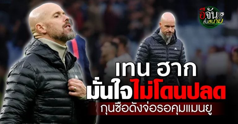 fun88 sports เอริค เทน ฮาก มั่นใจ ไม่โดน แมนยู ปลด กุนซือดังขึ้นแท่นรอเสียบแทน