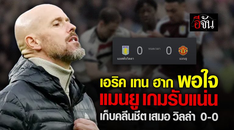 fun88 sports เอริค เทน ฮาก พอใจ แมนยู เกมรับแน่น เก็บคลีนชีต เสมอ วิลล่า 0-0