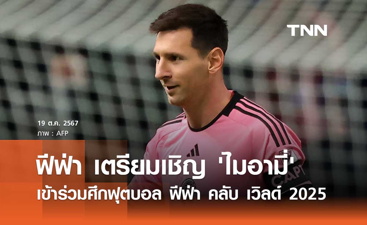 แทง บอล fun88 ฟีฟ่า เตรียมเชิญ 'ไมอามี่' เข้าร่วมศึกฟุตบอล ฟีฟ่า คลับ เวิลด์ 2025