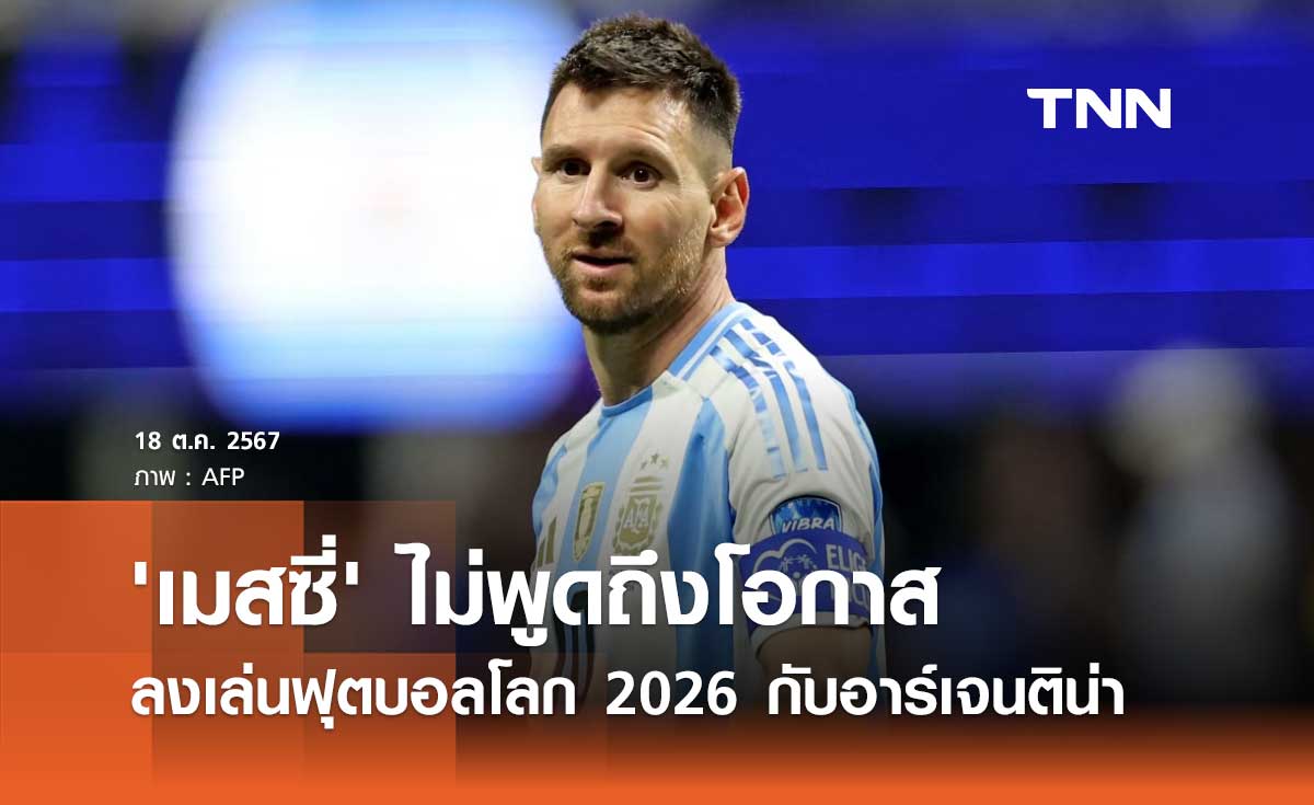 แทง บอล fun88 'เมสซี่' ไม่พูดถึงโอกาสลงเล่น ฟุตบอลโลก 2026 กับอาร์เจนติน่า