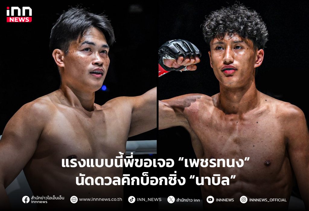 แรงแบบนี้พี่ขอเจอ-เพชรทนง-นัดดวลคิกบ็อกซิ่ง-นาบิล-ศึก-ONE-Fight-Night-26