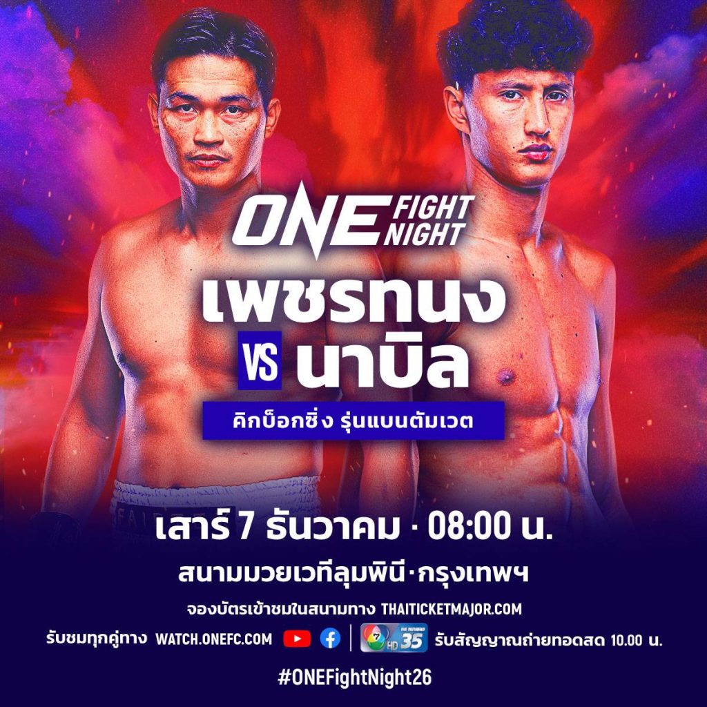 แรงแบบนี้พี่ขอเจอ-เพชรทนง-นัดดวลคิกบ็อกซิ่ง-นาบิล-ศึก-ONE-Fight-Night-26