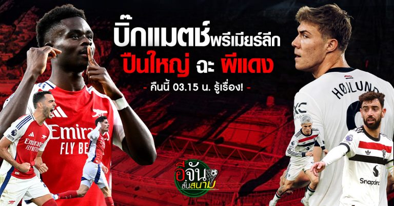 fun88 หวยไทย บิ๊กแมตช์พรีเมียร์ลีกคืนนี้! อาร์เซนอล พบ แมนเชสเตอร์ ยูไนเต็ด ใครจะเข้าวิน? ตี 3.15 รู้กัน!