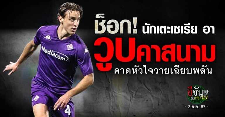 fun88 หวยไทย ช็อก! นักเตะเซเรีย อา วูบคาสนาม-คาดหัวใจวายเฉียบพลัน ล่าสุดปลอดภัยแล้ว