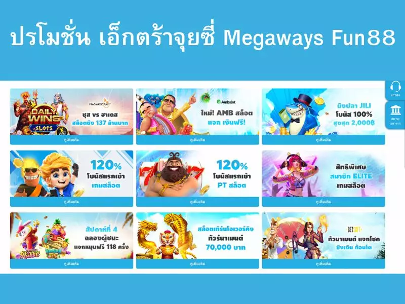 เอ็กตร้าจุยซี่ Megaways Fun88